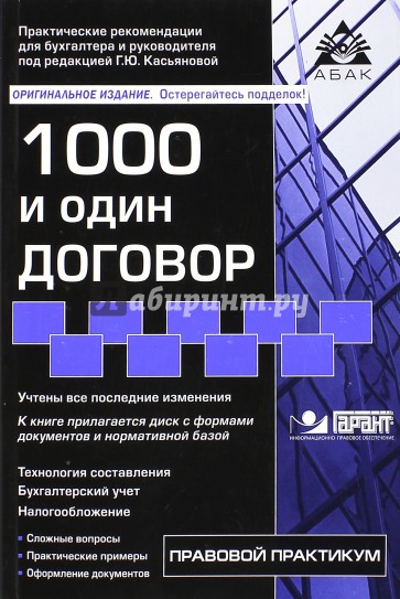 1000 и один договор (+CD)