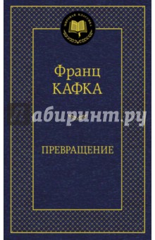 Обложка книги Превращение, Кафка Франц
