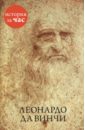Леонардо да Винчи - Калмыкова Вера Владимировна
