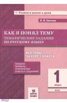 Русский язык. 1 класс. Тематические задания. Как я понял тему. ФГОС