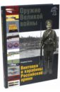 Обложка Оружие Великой войны. Винтовки и карабины Российской армии