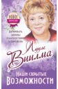 Наши скрытые возможности, или как преуспеть в жизни - Виилма Лууле