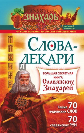 Слова-лекари. Большая секретная книга славянских знахарей