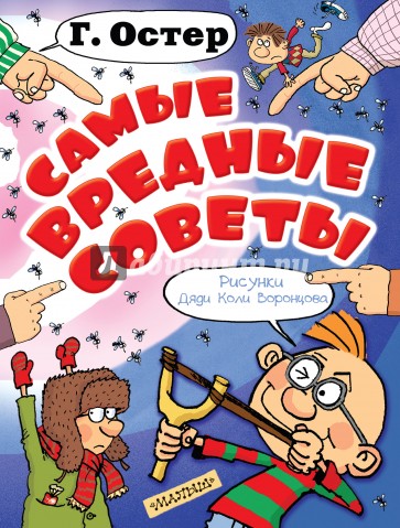Самые вредные советы