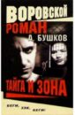 Воровской роман. Тайга и зона - Бушков Александр Александрович