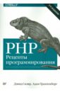 Скляр Дэвид, Трахтенберг Адам PHP. Рецепты программирования php рецепты программирования 3 е изд