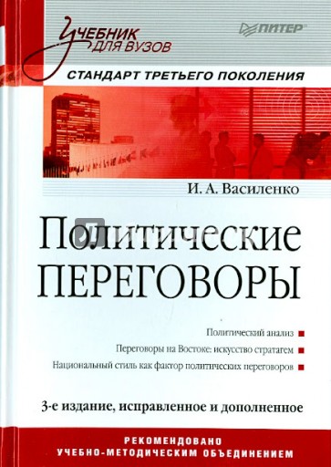 Политические переговоры. Учебник