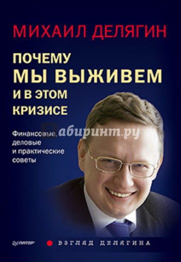 Почему мы выживем и в этом кризисе. Финансовые, деловые и практические советы