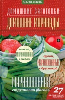 Обложка книги Домашние маринады, Потапова Наталия Валерьевна