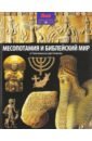 Обложка Месопотамия и Библейский мир