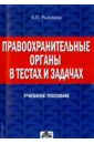Рыжаков Александр Петрович Правоохранительные органы в тестах и задачах. Учебное пособие цена Рыжаков Александр Петрович Правоохранительные органы в тестах и задачах. Учебное пособие цены онлайн