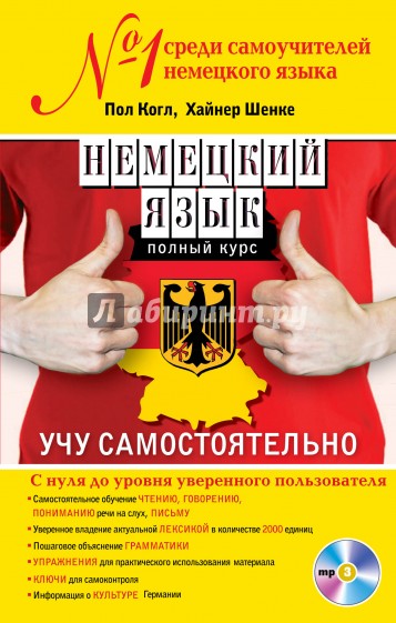 Немецкий язык. Полный курс. Учу самостоятельно (+CD)