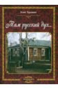 Там русский дух... Литературные очерки. Книга 1 - Трушин Олег Дмитриевич