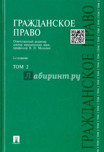 Гражданское право. Учебник. Том 2