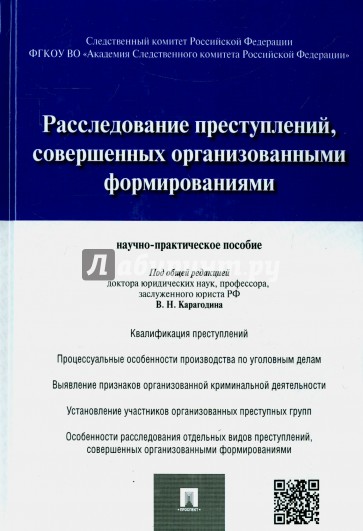 Расследование преступлений, совершенных организованными формированиями. Научно-практическое пособие