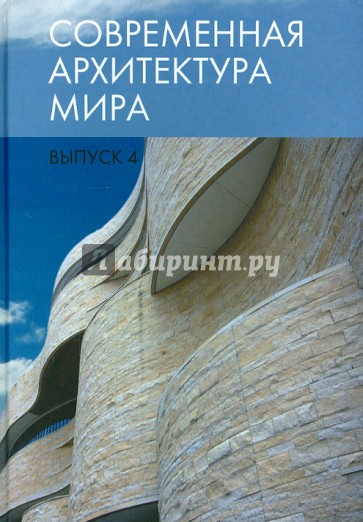 Современная архитектура мира. Выпуск 4