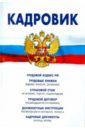 Кадровик. Трудовой кодекс Российской Федерации, кадровые документы, рекомендации