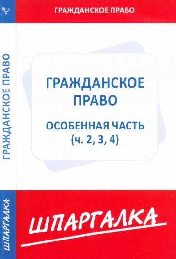 Шпаргалка. Гражданское право. Особая часть. Части 2,3,4