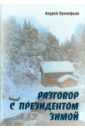 Прокофьев Андрей Алексеевич Разговор с президентом зимой цена и фото