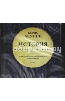 История Российского Государства. От истоков до монгольского нашествия (CDmp3). Акунин Борис