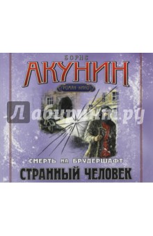 Странный человек (CDmp3). Акунин Борис