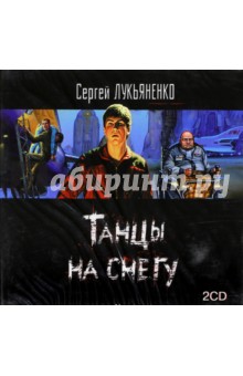 Танцы на снегу (2CDmp3). Лукьяненко Сергей Васильевич