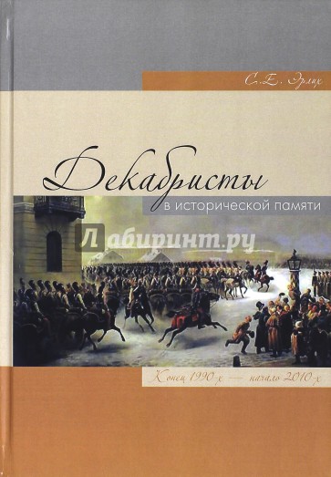 Декабристы в исторической памяти. Конец 1990- начало 2010 гг