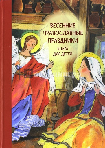 Весенние православные праздники