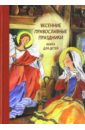 Максимова Мария, Волкова Наталия Геннадьевна Весенние православные праздники православные книги