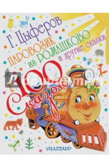 Обложка книги Паровозик из Ромашково и другие сказки, Цыферов Геннадий Михайлович