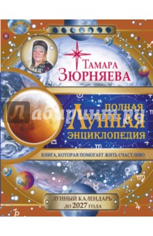 

Полная лунная энциклопедия. 30 лунных дней до 2027