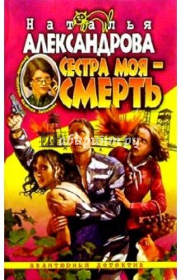 Сестра моя - смерть: Роман