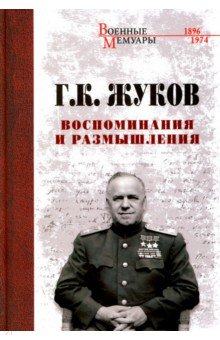 Обложка книги Воспоминания и размышления, Жуков Георгий Константинович