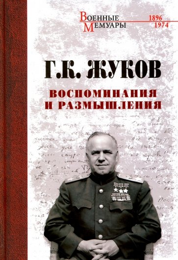 Г.К Жуков. Воспоминания и размышления