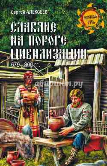 Славяне на пороге цивилизации. 679-800 гг.