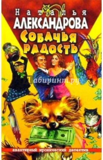 Собачья радость: Роман