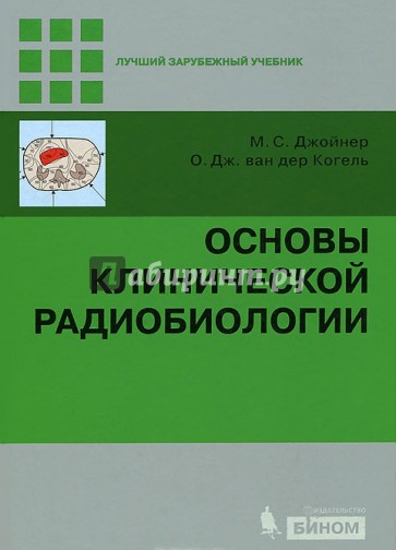 Основы клинической радиобиологии