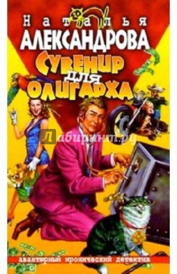 Сувенир для олигарха