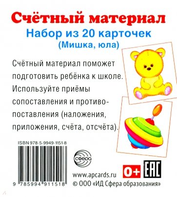 Счетный материал "Мишка, юла" (20 карточек)