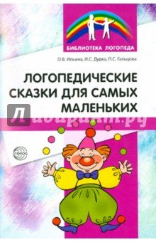 Обложка книги Логопедические сказки для самых маленьких, Ильина Ольга Васильевна, Гальцова Полина Сергеевна, Дудка Ирина Сергеевна