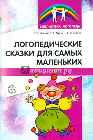 Логопедические сказки для самых маленьких