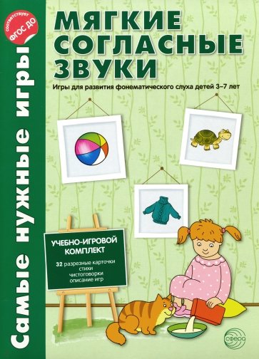 Мягкие согласные звуки. Игры для развития фонетического слуха детей 3-5 лет. ФГОС ДО