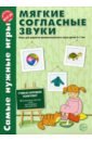 Мягкие согласные звуки. Игры для развития фонематического слуха детей 3-7 лет. ФГОС ДО - Фирсанова Л. В., Маслова Е. В.