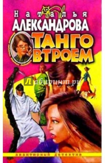 Танго втроем: Роман