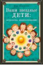 Церковская Кира Леонидовна Ваши звездные дети. Астрология взаимоотношений