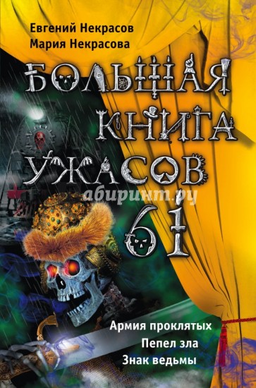 Большая книга ужасов. 61