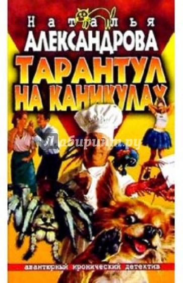 Тарантул на каникулах: Роман
