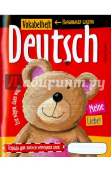 Тетрадь для записи немецких слов в начальной школе 