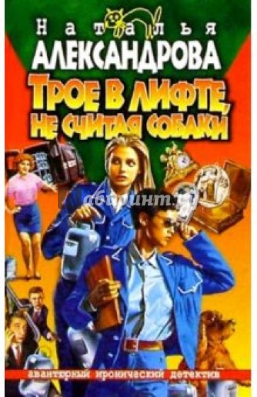 Трое в лифте, не считая собаки: Роман