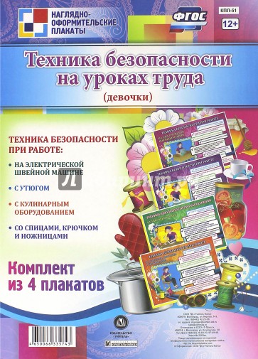 Комплект плакатов "Техника безопасности на уроках труда" (для девочек). ФГОС